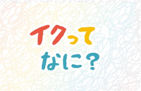 男 イク感覚|オナニーでどうやったらイクの？イクってなに？ 